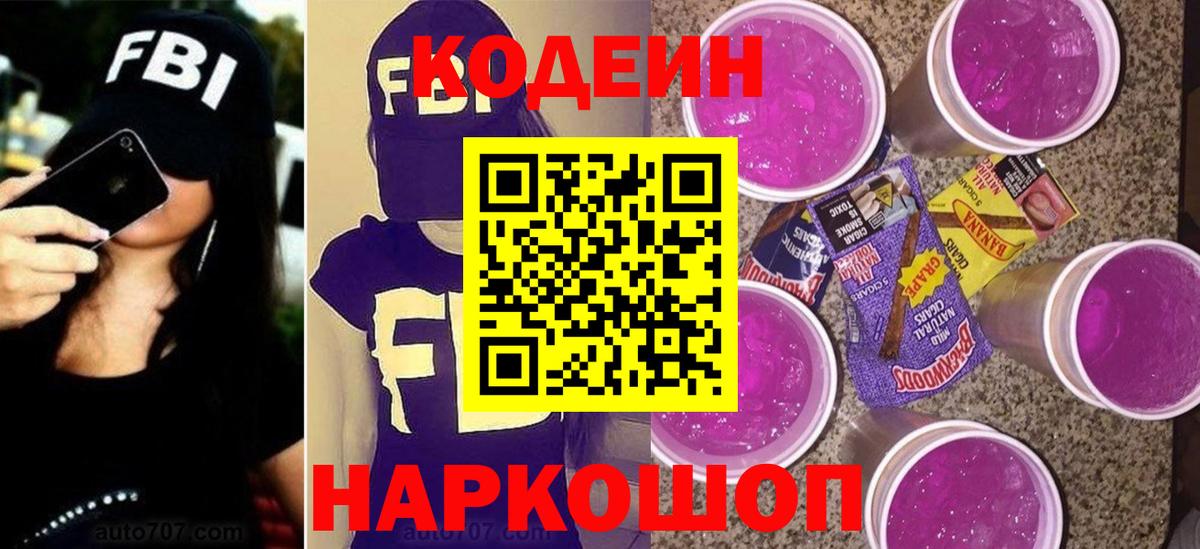 Кодеин Purple Drank  Кодеиновый сироп Lean Purple Drank  Вход с VPN  Сургут 