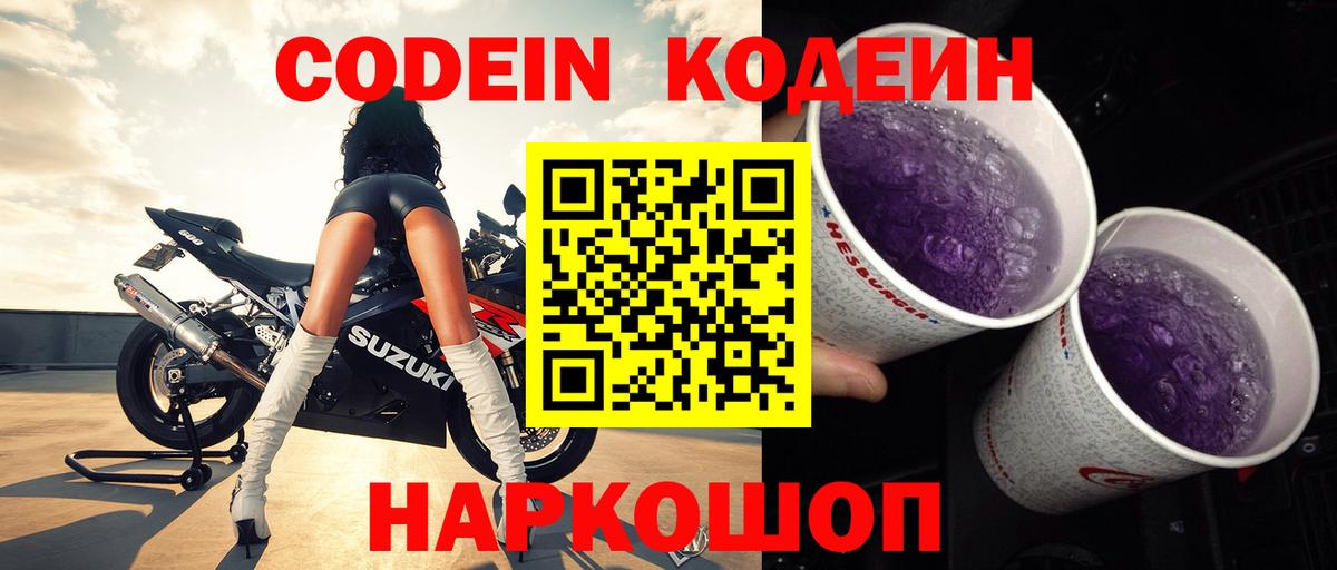 Кодеин Purple Drank Сургут